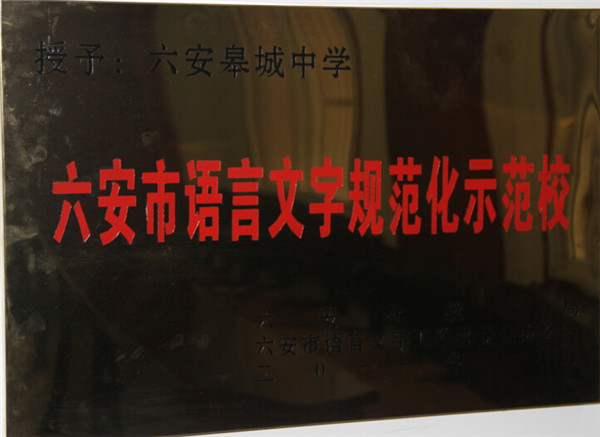 六安市語言文學(xué)規(guī)范化示范校