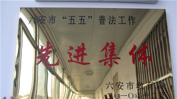 六安市“五五”普法工作先進(jìn)集體